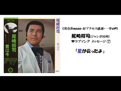 尾崎将司(ジャンボ尾崎)💛「星が云ったよ」《好楽曲多数・一挙UP》