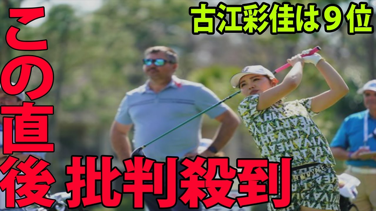 【米女子ゴルフ】古江彩佳は９位に批判殺到‼️許せない🔥  パワーには驚き「常に置いていかれました」   ヒルトングランドバケーションズ・チャンピオンズ 第1日  | 畑岡奈紗　笹生優花