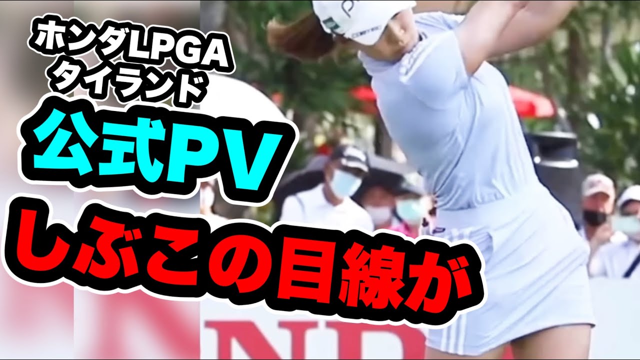 渋野日向子2023初戦ホンダLPGAタイランド公式PVでバレる