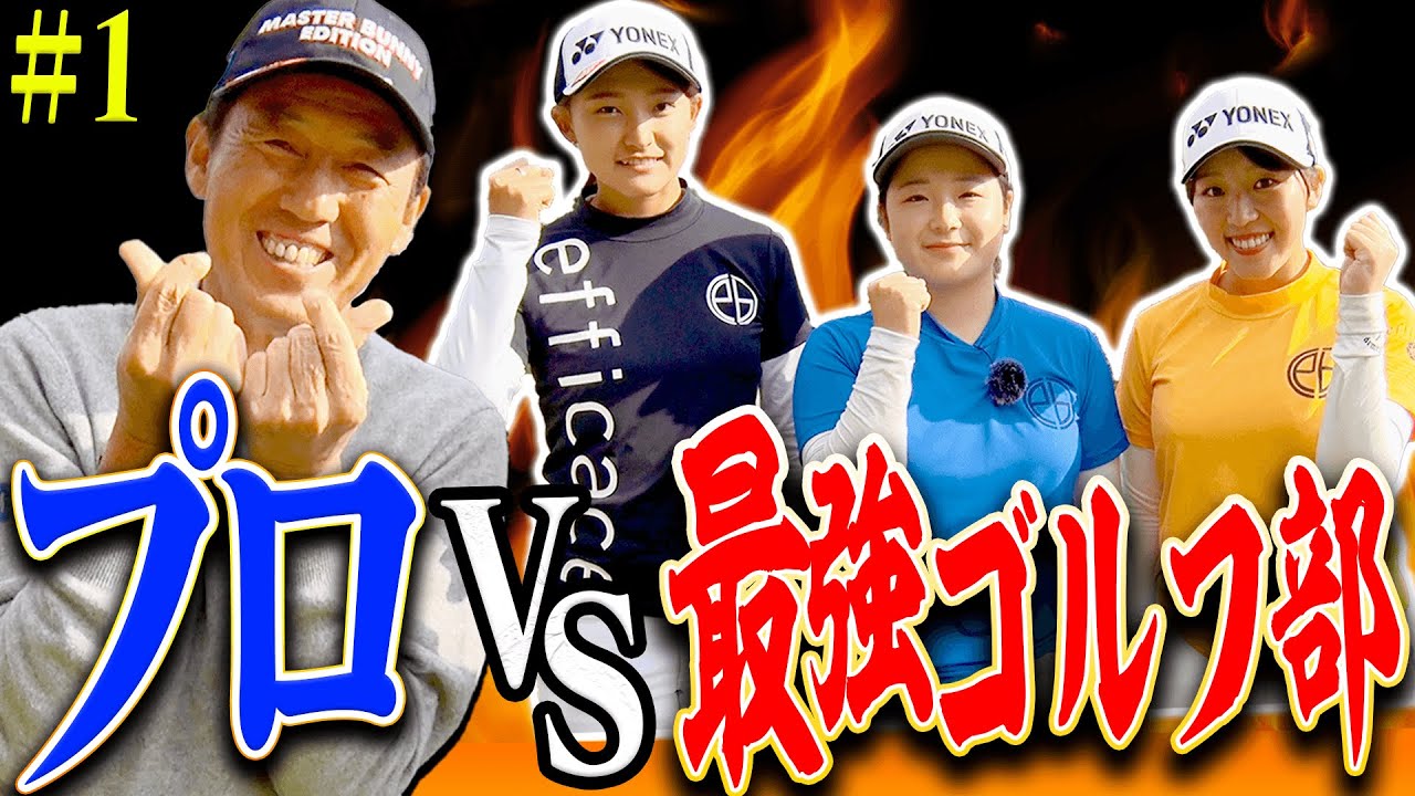 あの”最強大学女子ゴルフ部”が芹澤信雄プロに挑む！！激戦がここから始まります・・・！【#1】【芹澤を越えてゆけ】