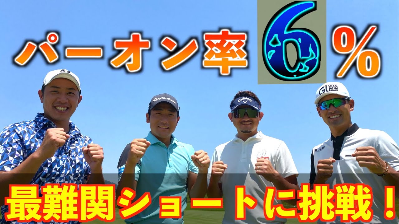 『ミズノオープン　14番ホール』日本一難しいショートコースに同級生四人で挑む！中里光之介プロ　竹安俊也プロ　池上憲士郎プロ