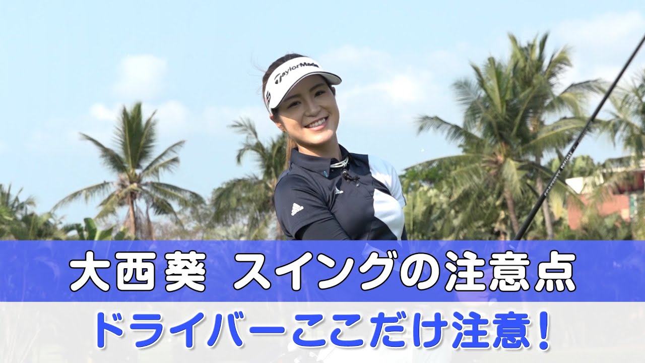 女子プロゴルファー【大西葵】が明かした“調子が悪くなった時に行う練習”はアマチュアの人にも役に立つこと間違いなし！