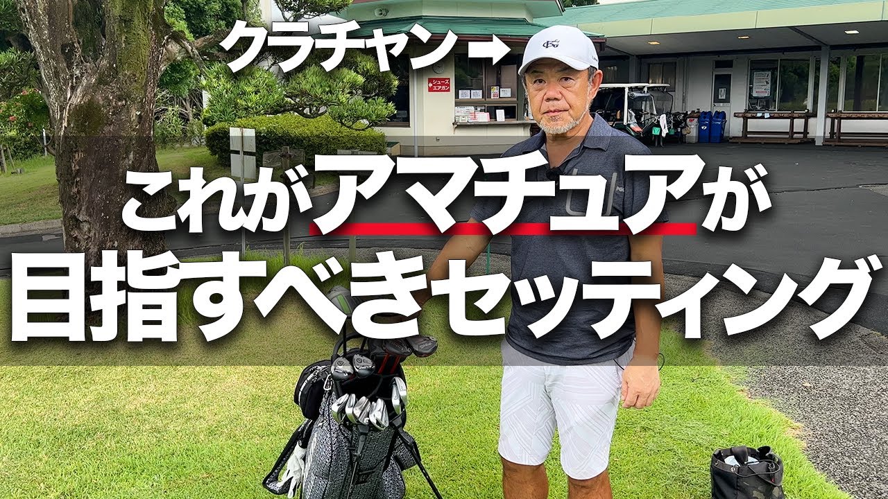 【全アマチュア必見】超上級者のクラブセッティングにはスコアを出す「ワケ」がありました