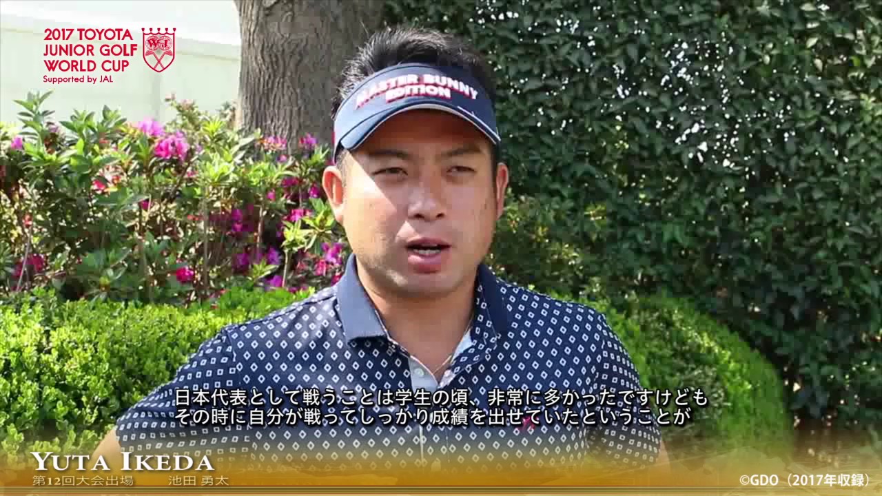 【トヨタジュニアゴルフワールドカップ】池田　勇太選手インタビュー（2017.03収録）