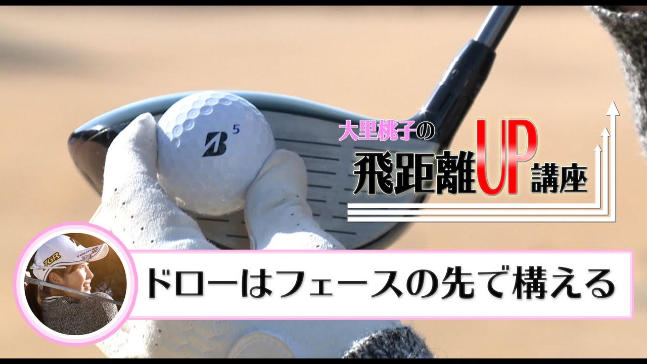 ドライバーの平均飛距離250ydの【大里桃子】による飛距離UP講座【2話】＜全3話＞ ドローボールを打って飛ばす