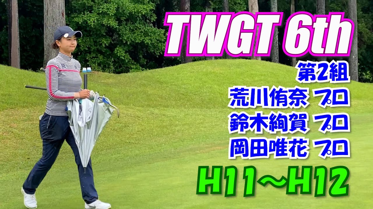 TWGT6th 第2組 荒川侑奈 鈴木絢賀 岡田唯花 H11～H12 裾野カンツリー俱楽部
