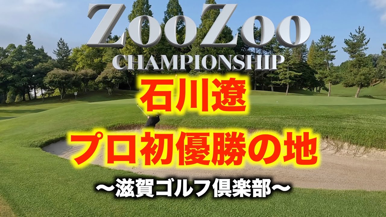 初日　 石川遼　プロ初優勝の地　滋賀ゴルフ倶楽部　ZooZoo ~CHAMPIONSHIP~2022