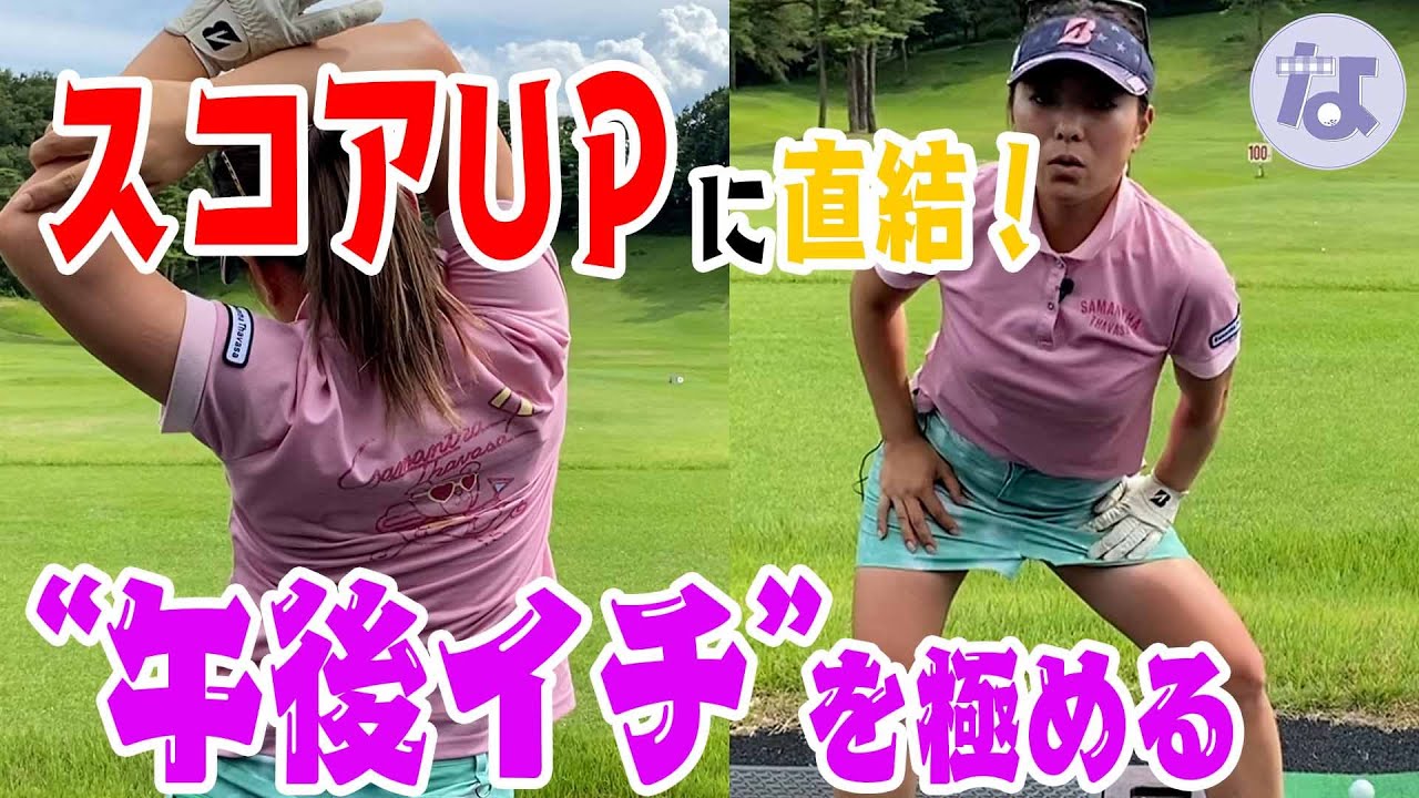 【解決！なっちゃんねる】午後のスコアを崩さないためには？