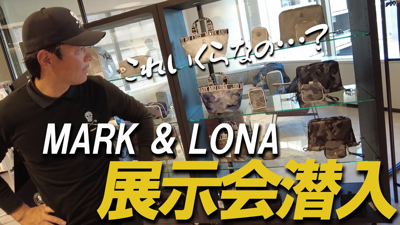 【MARK&LONA】矢野東が愛用するMARK&LONAの展示会に潜入！【視聴者プレゼントあり】