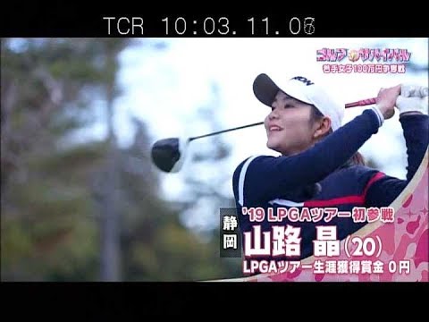 3月【ゴルフサバイバル】山路晶プロは毎日幸せそう？