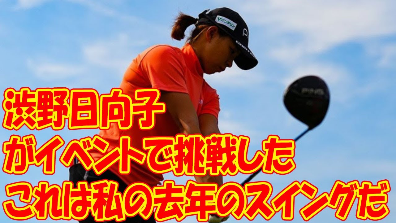 「これは私の去年のスイングです（笑）」　渋野日向子がイベントで挑戦した“初レッスン”…気になるその内容は？