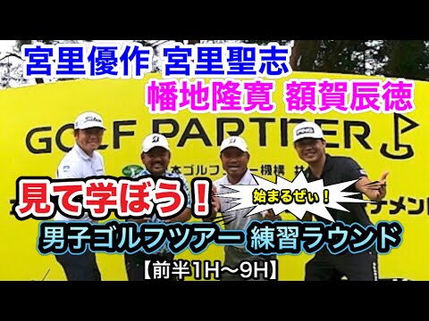 【ゴルフパートナーエキシビジョントーナメント】宮里優作・宮里聖志・幡地隆寛・額賀辰徳  男子ゴルフツアー練習ラウンド公開！！見て学ぼう！！（前半１～９番ホール）