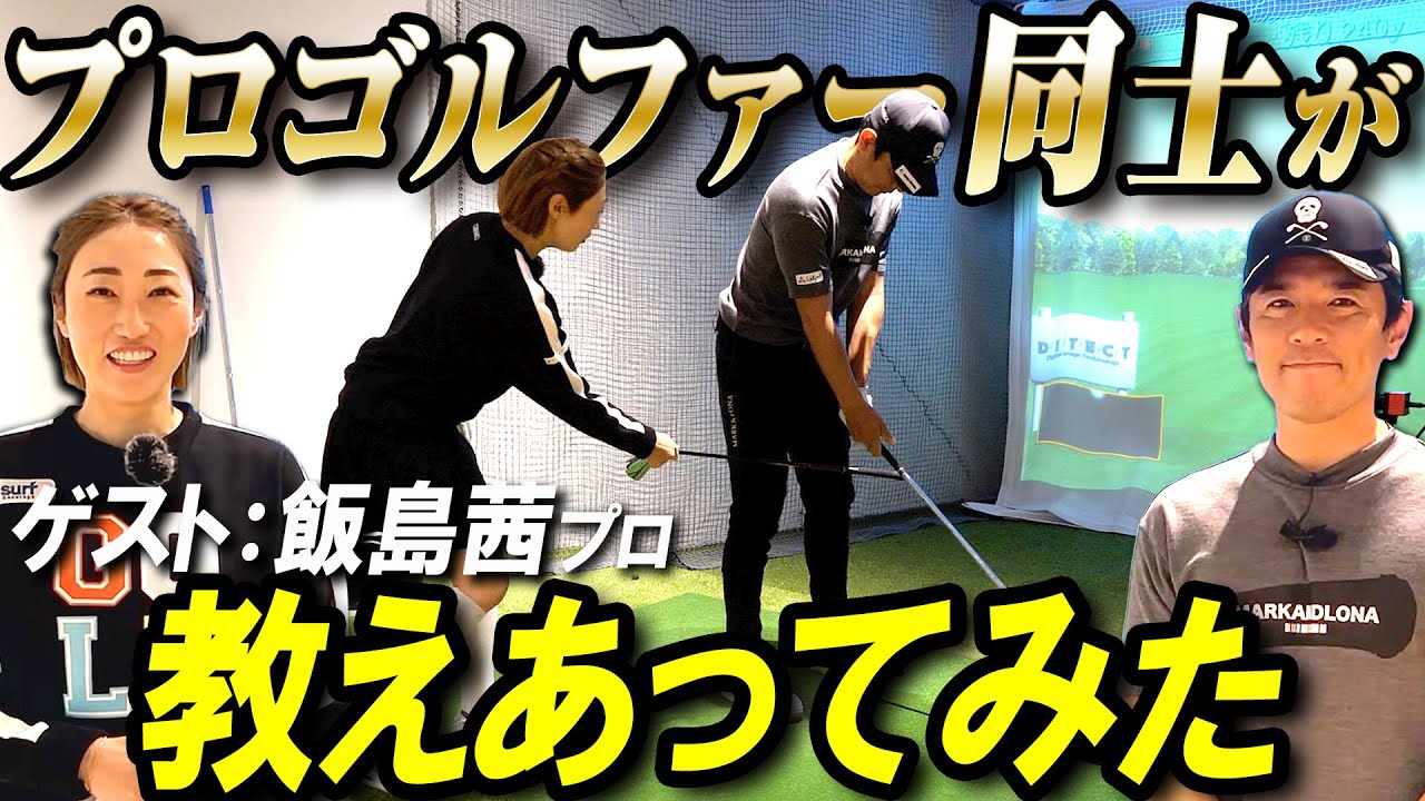 【飯島茜プロ】プロゴルファー同士がお互いのスイングの気になるところをチェックしあってみたらプロならではの高度な動画に！