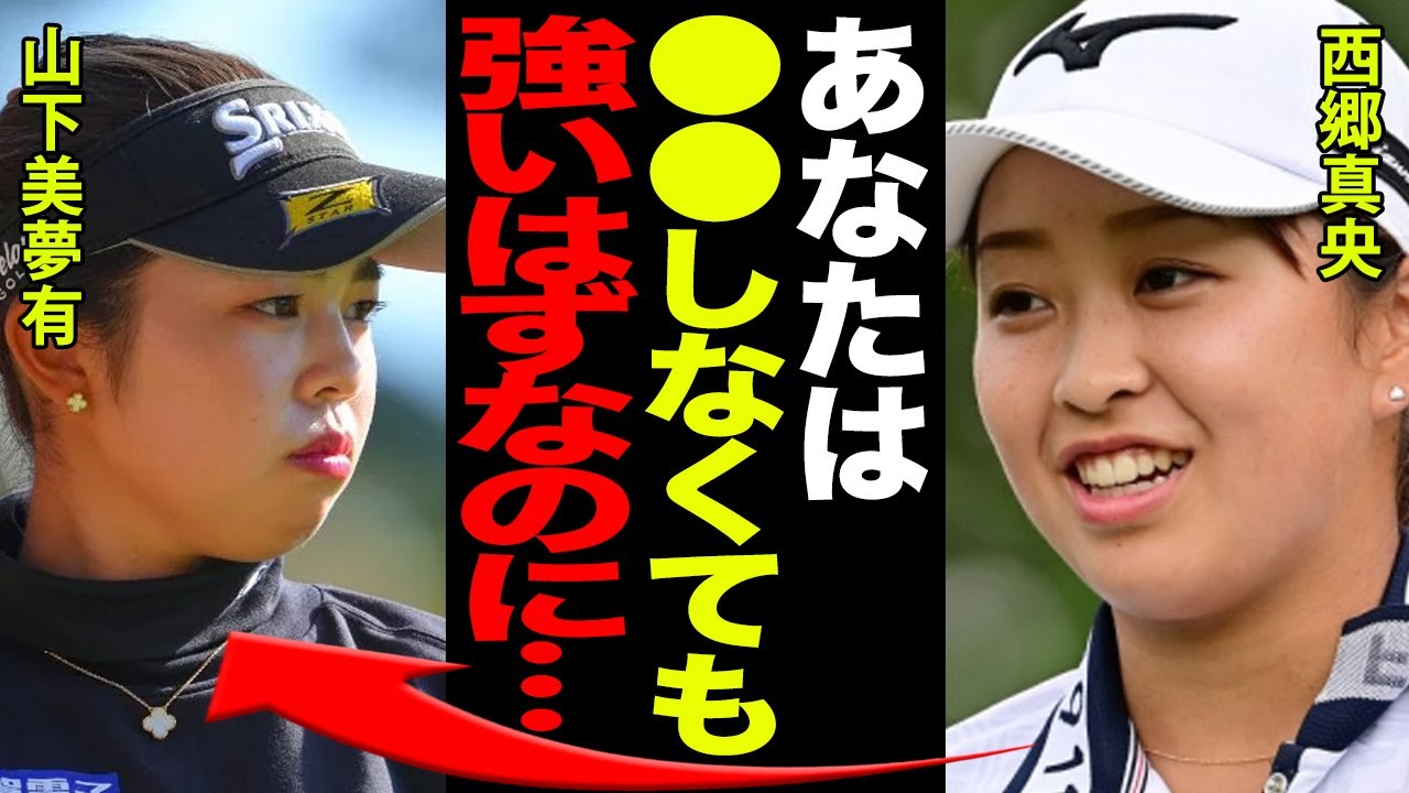 山下美夢有がレジェンド岡本綾子や男子ゴルフ界から賞賛される本当の理由に一同驚愕！！ルール違反で”賞金詐欺”を疑われた最悪な”癖”とは…！？