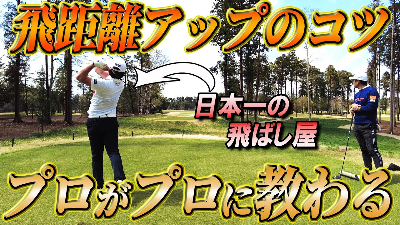 【飛距離アップ】日本一の飛ばし屋に飛ばしのコツ聞いたら天才すぎました