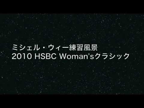 ミシェル・ウィー練習風景2010 HSBC ウイメンズクラシック