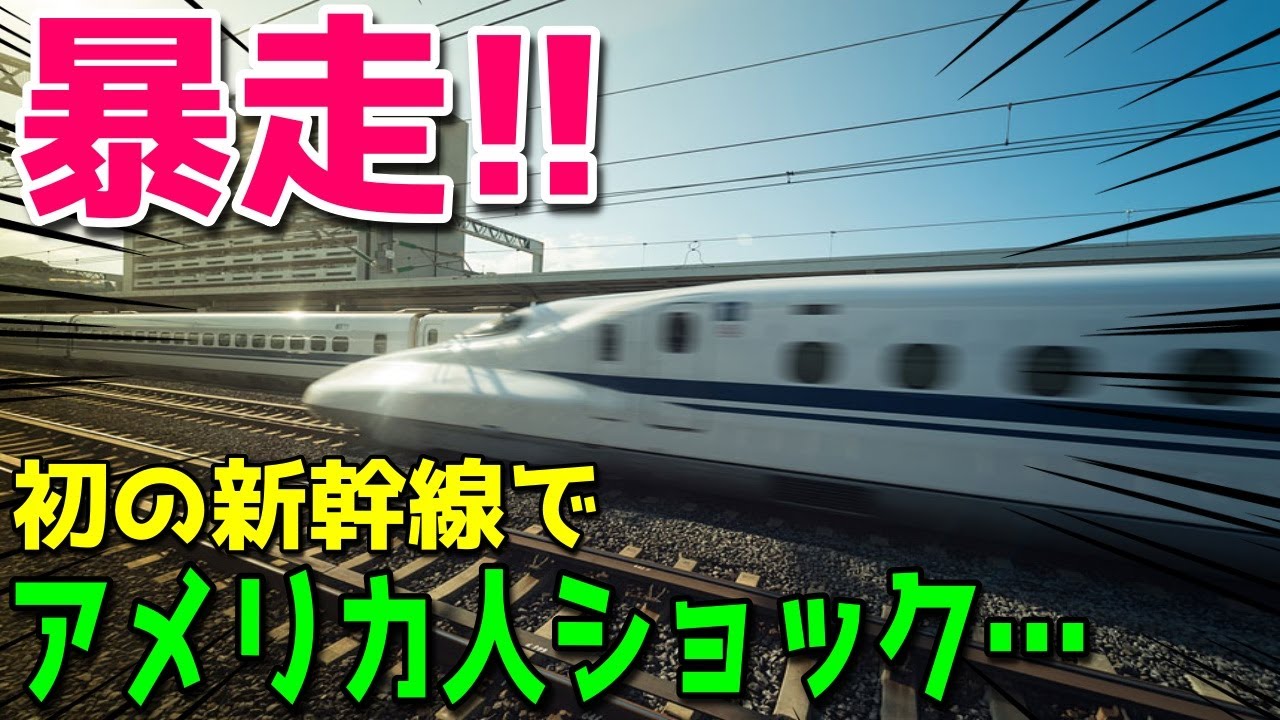 【海外の反応】「車内で立っていられないでしょw」時速270キロで駅を通過する新幹線にアメリカ人大ショック…