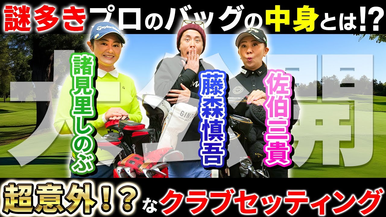 【大公開!!】プロこだわりのクラブセッティング 佐伯三貴×諸見里しのぶ