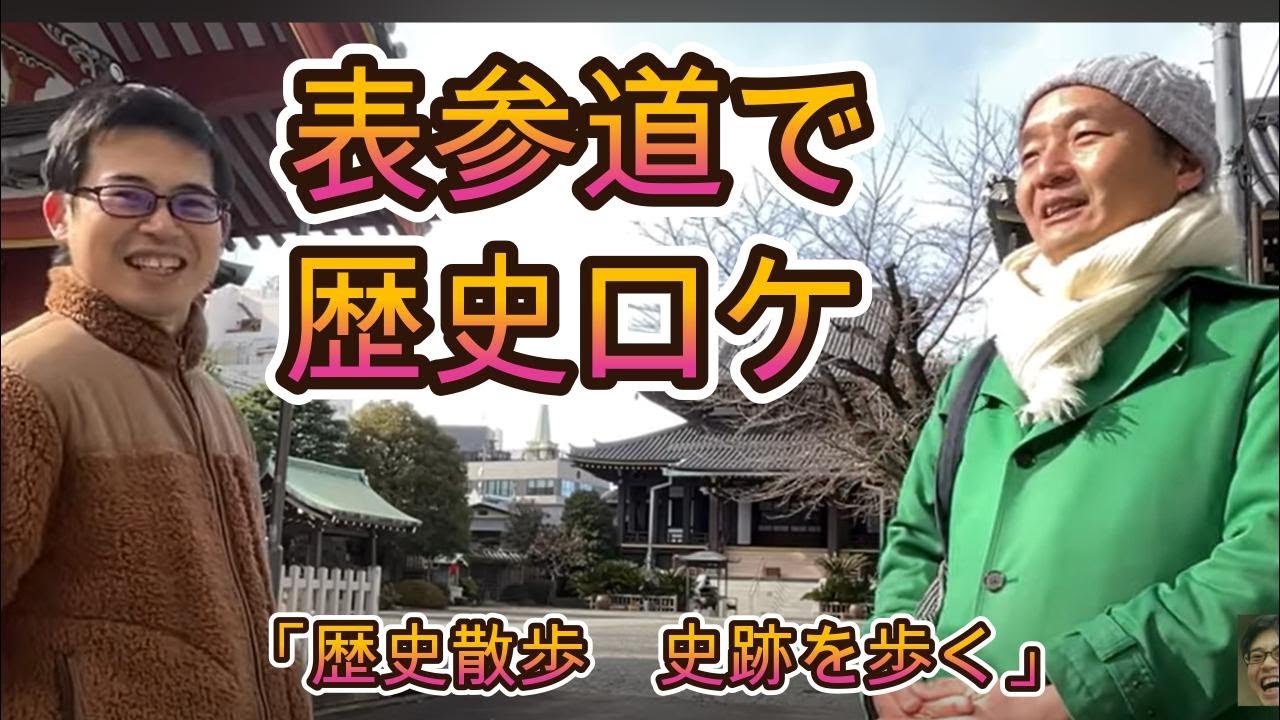 表参道で語る江戸期の偉人　歴史散歩　史跡を歩く第2回
