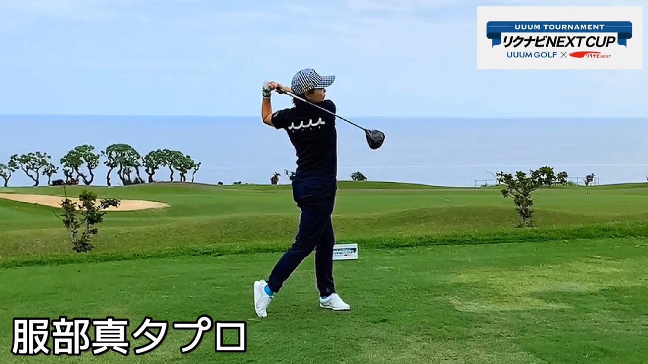 3月3日が誕生日の服部真夕プロのドライバーショット UUUMプロアマ大会 リクナビNEXT CUP時のスイング スローモーション映像 ザサザンリンクスゴルフクラブ muta marine