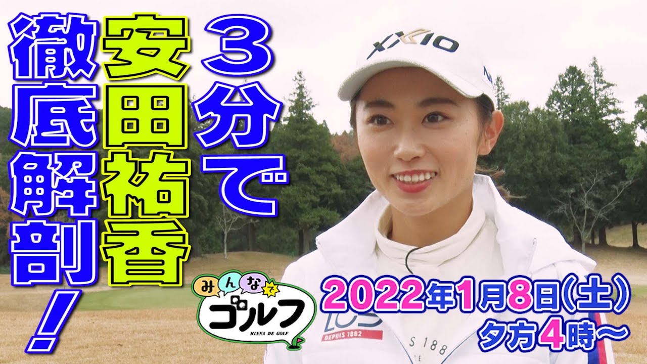 【3分で徹底解剖】安田祐香プロ｜「みんなでゴルフ」〜プラチナ世代大集合スペシャル〜｜2022年1月8日（土）夕方4時