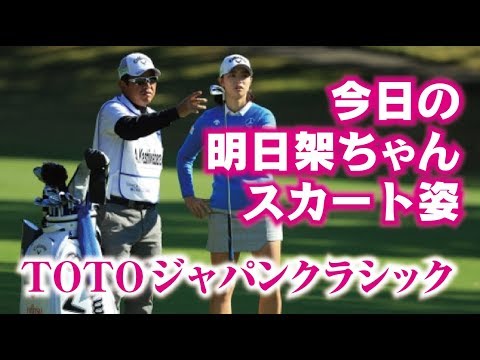 今日の柏原明日架！ スカート姿が新鮮！ TOTOジャパンクラシック2017！美人女子プロゴルファー