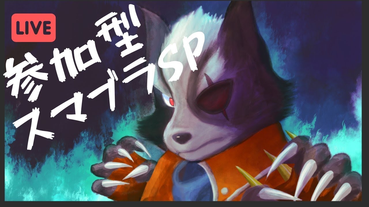 【スマブラSP】チャンネル主と2先しませんか？ | スマメイトのデビューに向けて【ウルフVIP】