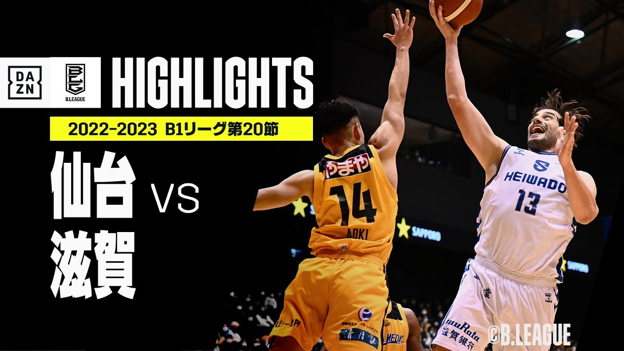 【仙台×滋賀｜ハイライト】 B1リーグ 第20節｜2022-23 Bリーグ ハイライト