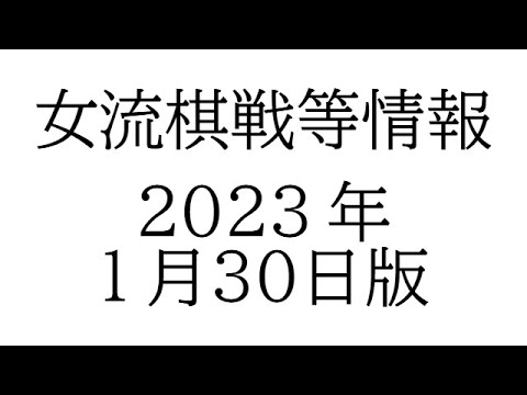 女流棋戦情報　２０２３年１月３０日版