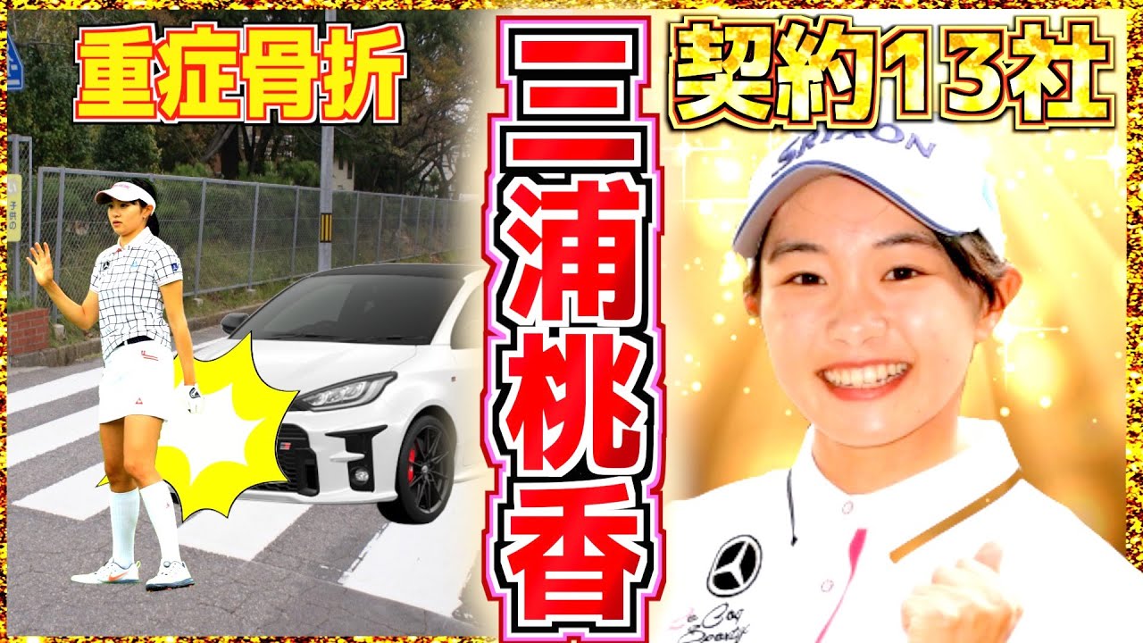 【三浦桃香】不治の病で夢に涙した無冠の大人気女王 ゴルフ