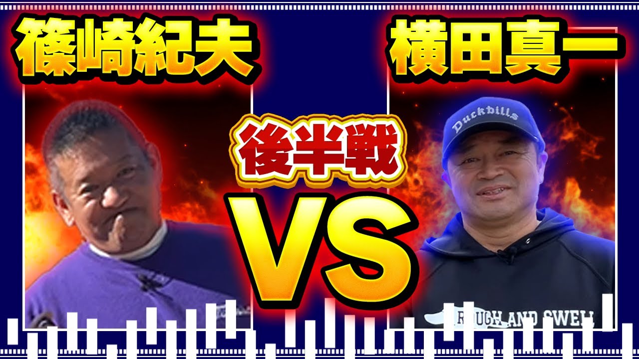 【賞金王に挑戦！後半】篠崎紀夫さんのホーム！　稲見萌寧さんなどが育った千葉の練習場のメッカ！　北谷津ゴルフガーデンショートコースでガチ対決！　後半　＃篠崎紀夫　＃北谷津ゴルフガーデン　＃稲見萌寧