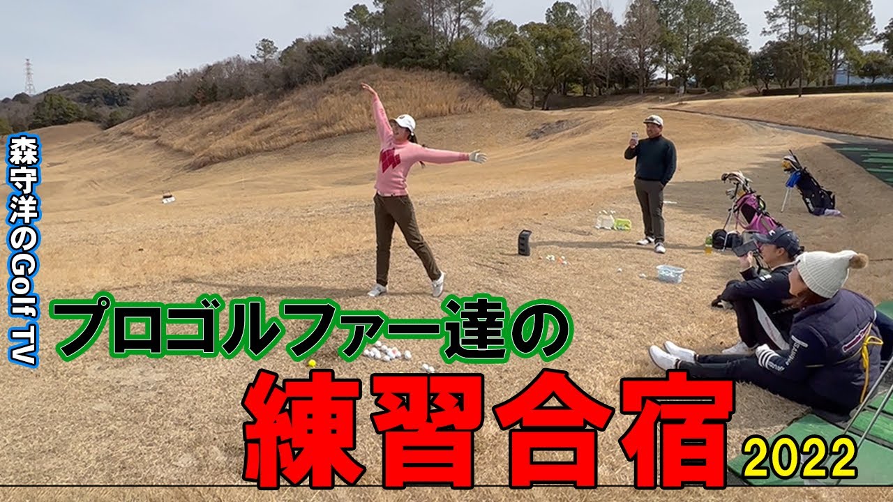 原江里菜、堀琴音、山口すず夏、東家商店、森守洋のプロ合宿2022