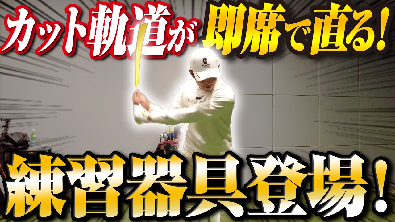 【スイングモンスター】アマチュアゴルファーの約9割が陥るカット軌道を即席で直してくれる新練習器具をガチレビュー！