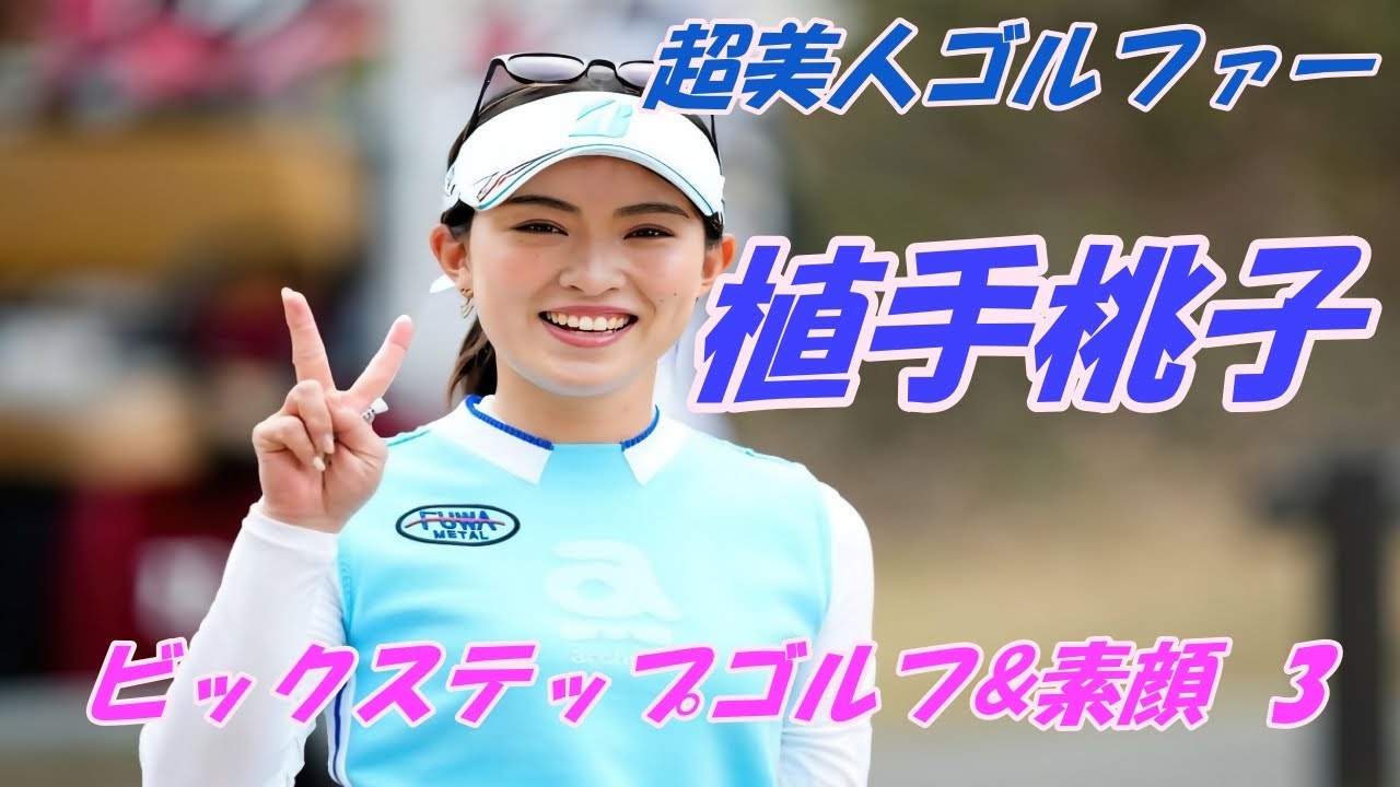 超美人ゴルファー　植手桃子　ビックステップゴルフ&素顔　3