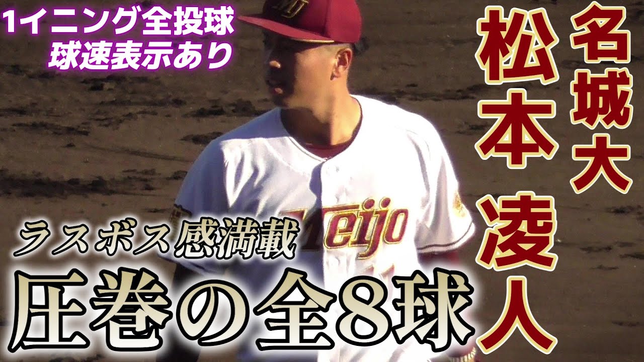 【≪2023ドラフト候補/1イニング全投球(球速表示あり)≫MAX151キロサイドハンド右腕/侍ジャパン大学代表候補合宿紅白戦】名城大3年生・松本 凌人(田原中※奈良中央シニア→神戸国際大附属高)