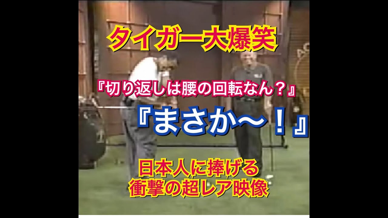 「ゴルフスイングの基本」タイガーウッズ「切り返しは腰の回転ではない」