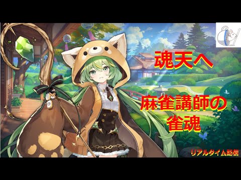 【雀魂】しっかり守る【聖３　750/9000】