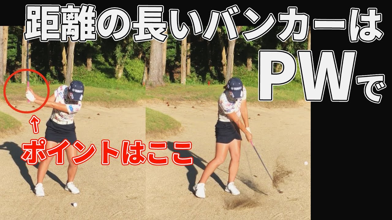 距離の長いバンカーはピッチングウェッジで打ってみよう！美女ブロが教える距離の長いバンカーからの寄せ方