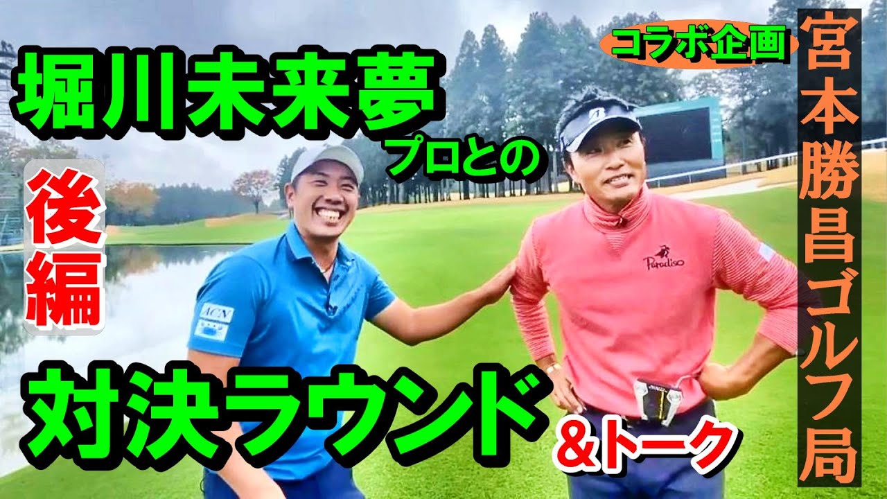 コラボ企画・堀川未来夢プロとのラウンド対決　後半　舞台は太平洋クラブ御殿場コース18番ホール・パー５《第31回》