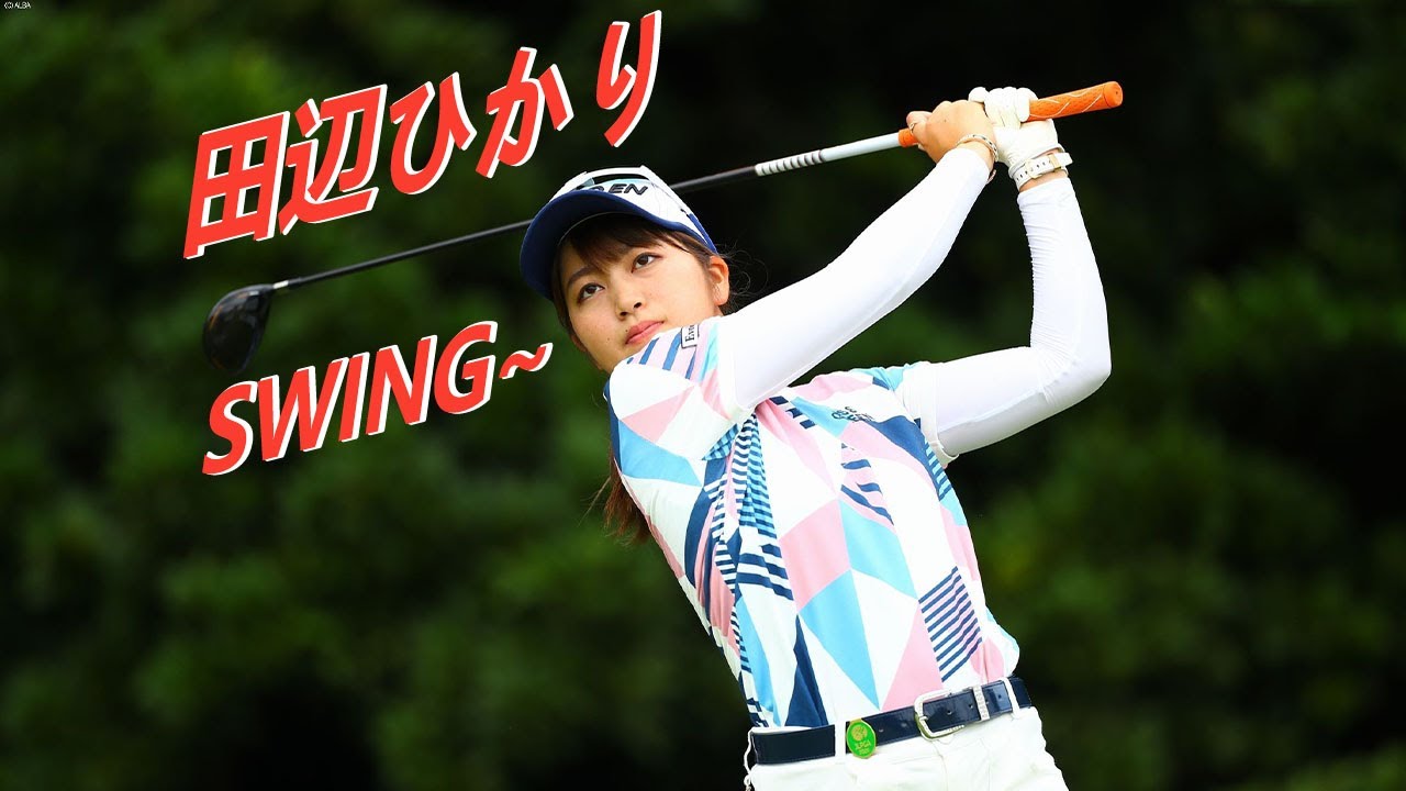 田辺ひかり プロゴルファー ドライバーショットDRIVER SHOT SLOW MOTION !!! Hikari Tanabe