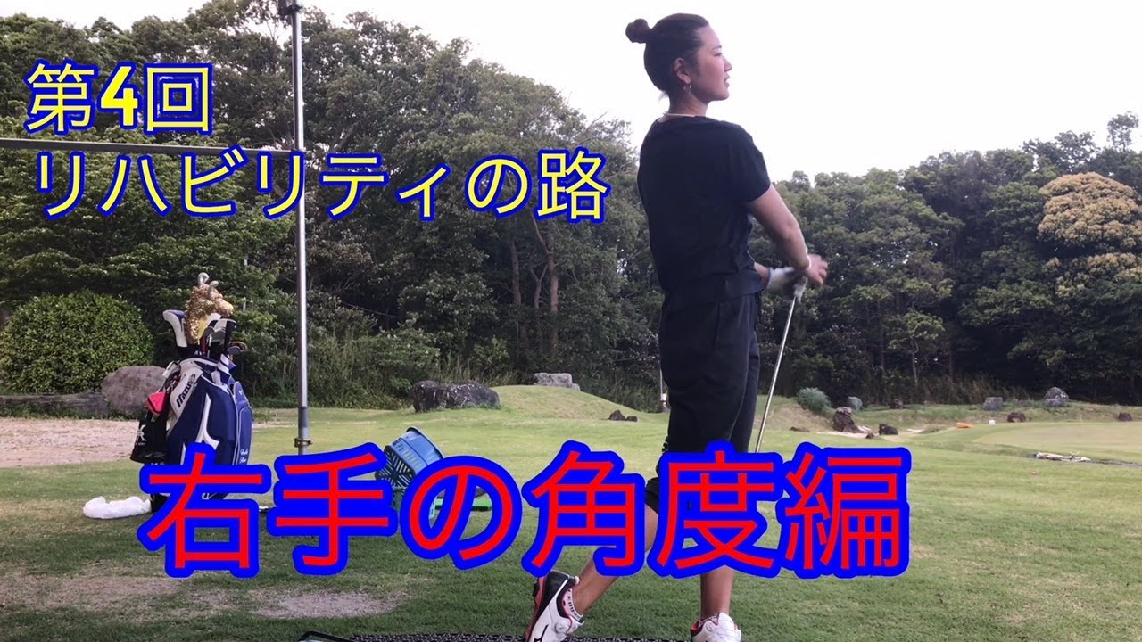 【ジャンボ邸golfレッスン動画】お手本【原英莉花プロ】リハビリティの路～第4回【右手の角度】