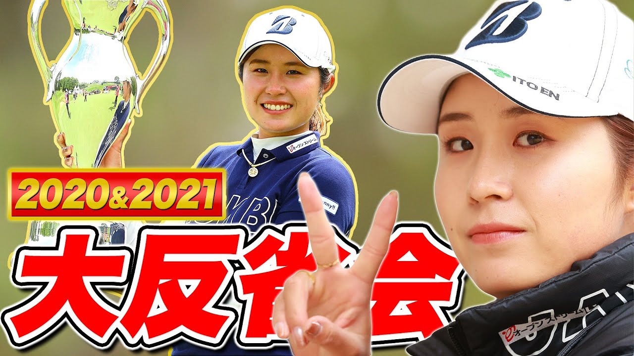 大里桃子、2020-21シーズンを振り返ります！