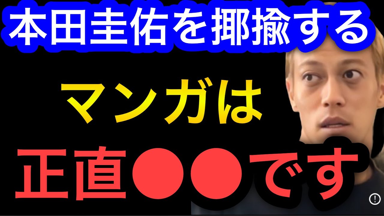 【本田圭佑】ケイスケホンダを揶揄する描写の漫画は正直●●です。
