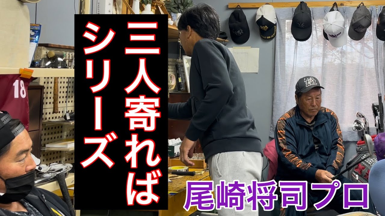 【登場‼️】ジャンボ尾崎プロ 《三人寄ればシリーズ》プロテストについて・デラックス夢果の飛距離・etc
