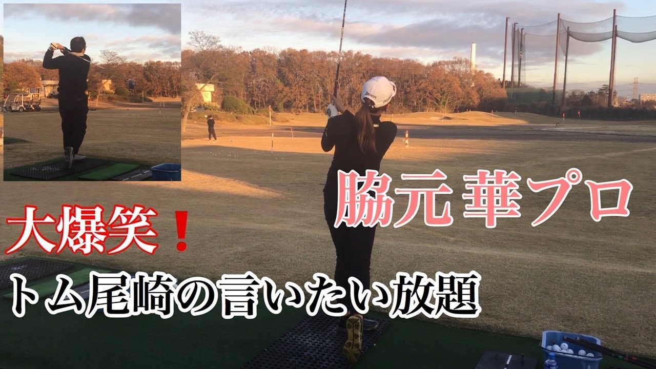 トム尾崎のコソ練解説【脇元 華プロ】