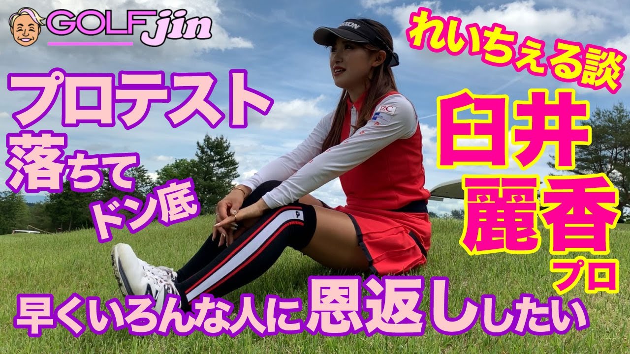 プロゴルファー【臼井麗香】れいちぇる談③プロテスト落ちてドン底…早く色んな人に恩返ししたい〜GolfJIN