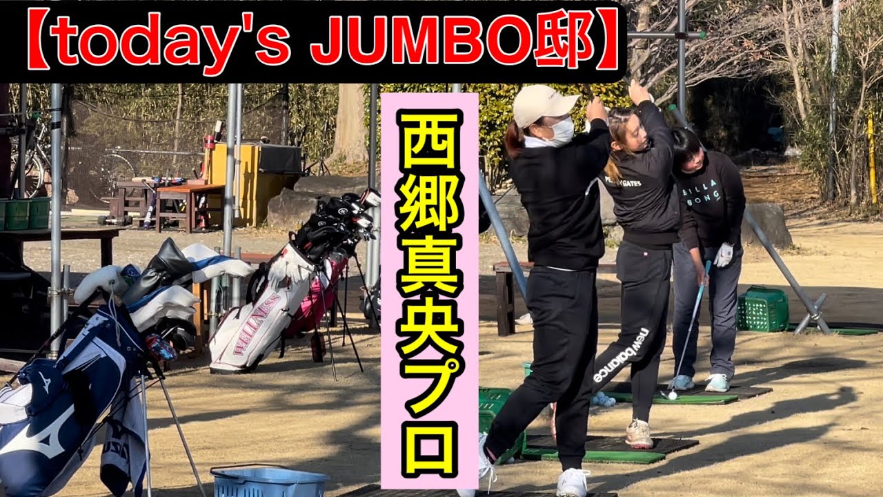 【today's JUMBO邸】西郷真央プロ・ジャンボ尾崎ゴルフアカデミー