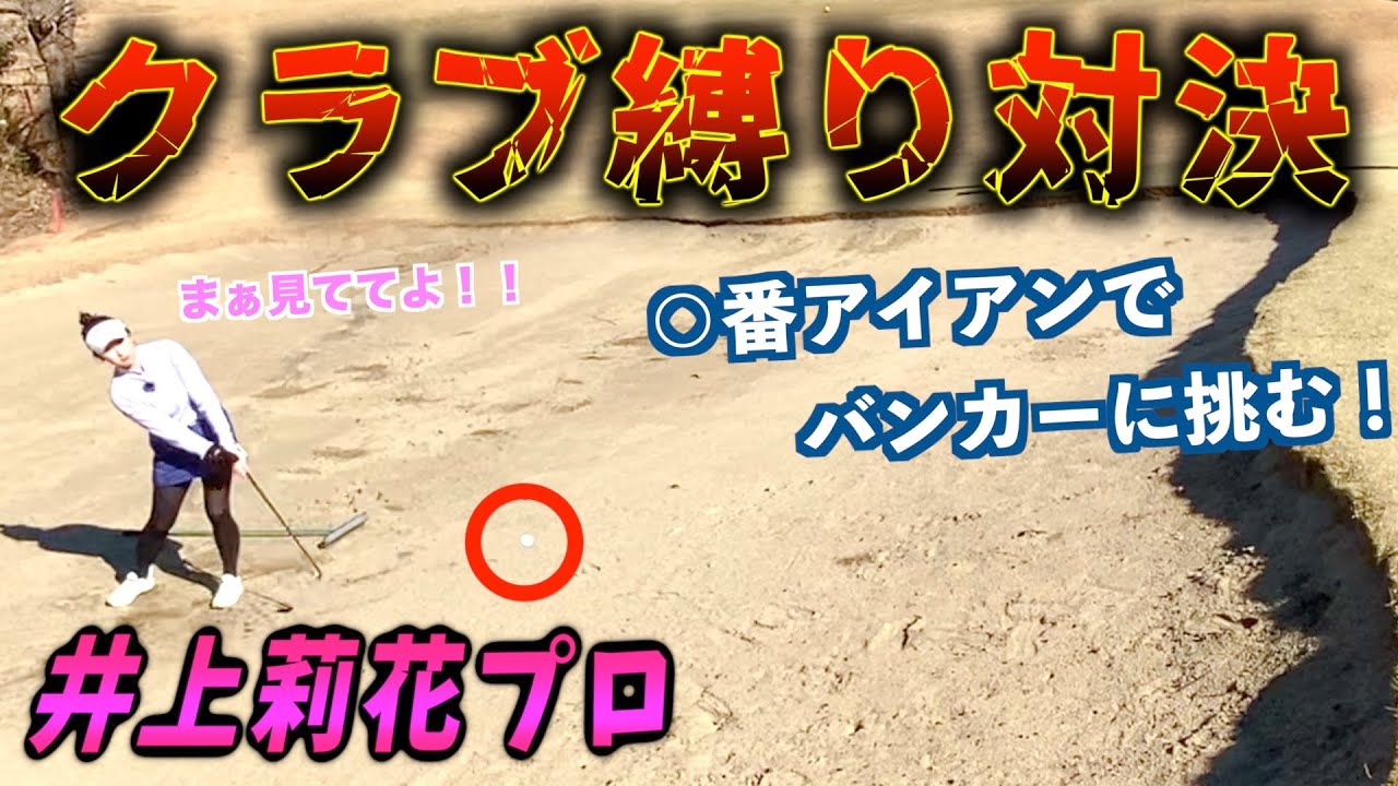 『井上莉花プロと2回戦！』クラブ縛り対決！