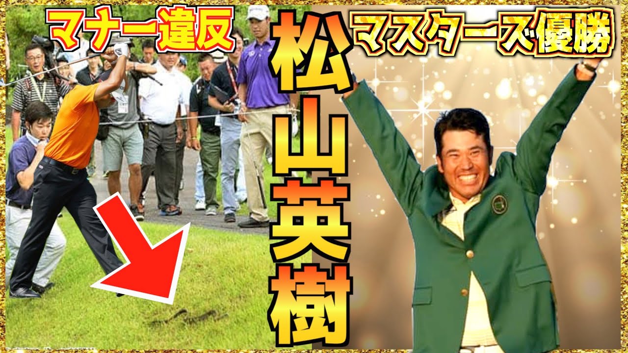 【松山英樹】アジア人初！ マスターズ優勝までのストーリー