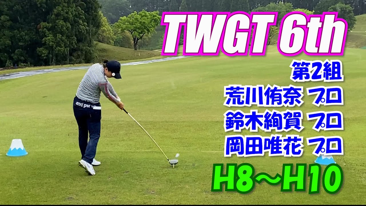 TWGT6th 第2組 荒川侑奈 鈴木絢賀 岡田唯花 H8～H10 裾野カンツリー俱楽部
